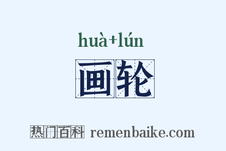 画轮是什么意思的图片